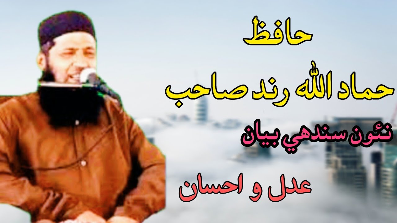Sindhi New Bayan By Hafiz Hammad Rind Adal Aur Ahsan - YouTube