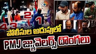Karimnagar PMJ Jewellery Robbery Case Robbers Arrested | పోలీసుల అదుపులో PMJ జ్యువెలర్స్ దొంగలు