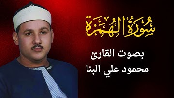 104 - سورة الهمزة - محمود علي البنا