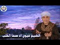 الشيخ عيون اذ صفا القلب 2 