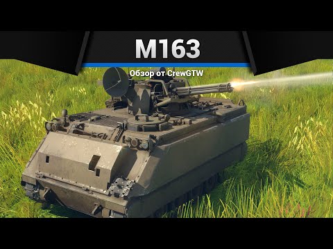Видео: МИНИГАН M163 в War Thunder