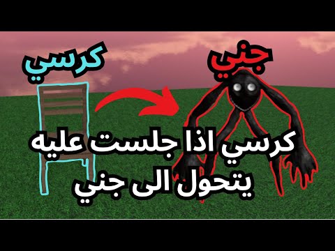 مقلب كرسي اذا جلست عليه يتحول لجني