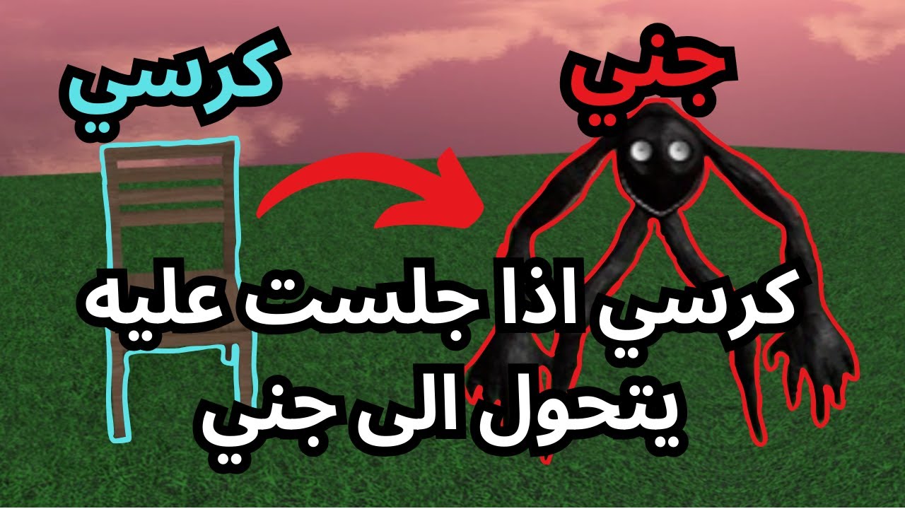 مقلب كرسي اذا جلست عليه يتحول لجني🤣!🪑
