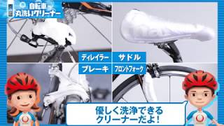 【簡単泡洗浄クリーナー】自転車丸洗いクリーナー　商品紹介動画