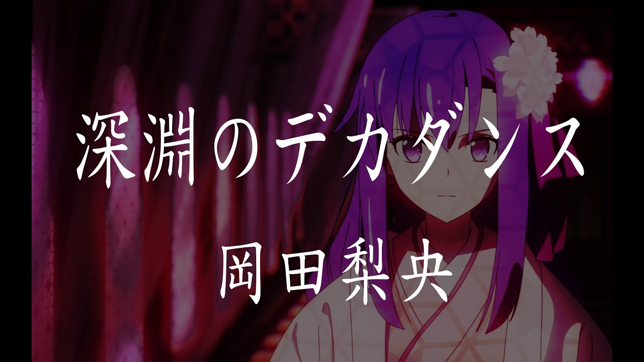 Fate Grand Order 岡田梨央 深淵のデカダンス Abyss Of Decadence 中日字幕 Eng Sub Youtube Fate Grand Order 岡田梨央 深淵のデカダンス Abyss Of Decadence 中日字幕 Eng Sub Youtube