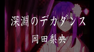 【Fate/Grand Order】岡田 梨央《深淵のデカダンス / Abyss of Decadence》【中日字幕 / ENG SUB 】