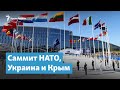 Саммит НАТО, Украина и Крым | Крымский вечер