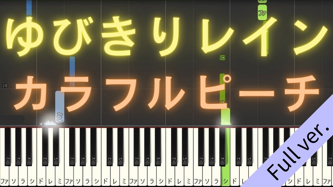 【Full ver.】 【ピアノ】 ゆびきりレイン / カラフルピーチ 【Piano Tutorial】