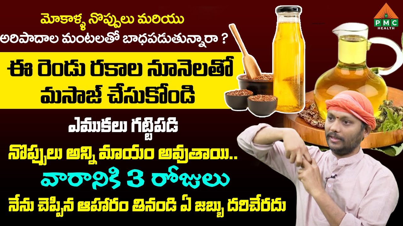 ఈ రెండు రకాల నూనెల తో మసాజ్ చేసుకోండి ఎముకలు గట్టిపడి నొప్పులు అన్ని.. | Gomata Suresh | PMC Health