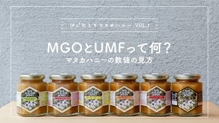 【はじめてのマヌカハニー③】「UMFとMGOって何？マヌカハニーの数値の見方」｜ マヌカハニー専門店 ハニーマザーがマヌカハニーについてご紹介♪