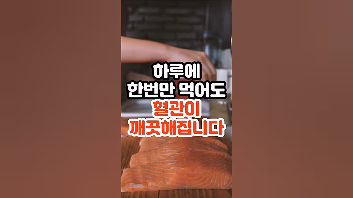 한번만 먹어도 혈관이 깨끗해지는 음식 4가지 #건강정보 #건강