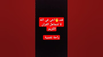 القران الكريم راحة نفسية وطمأنينة القلب #اكسبلور #القرآن_الكريم #duet #دويتو