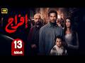 الحلقة 13 مسلسل إفراج بطولة عمرو سعد رمضان 2026