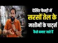 Ghaziabad की एक ऐसी Factory जहां Sarso Tel Machine ( Oil Expeller ) के सारे Parts बनाए जाते हैं ! 