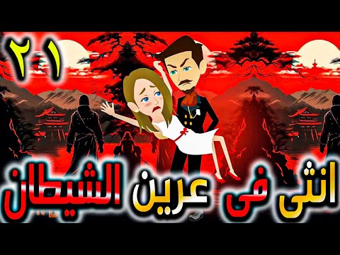 انثى في عرين الشيطان الادهم حلقة 21 