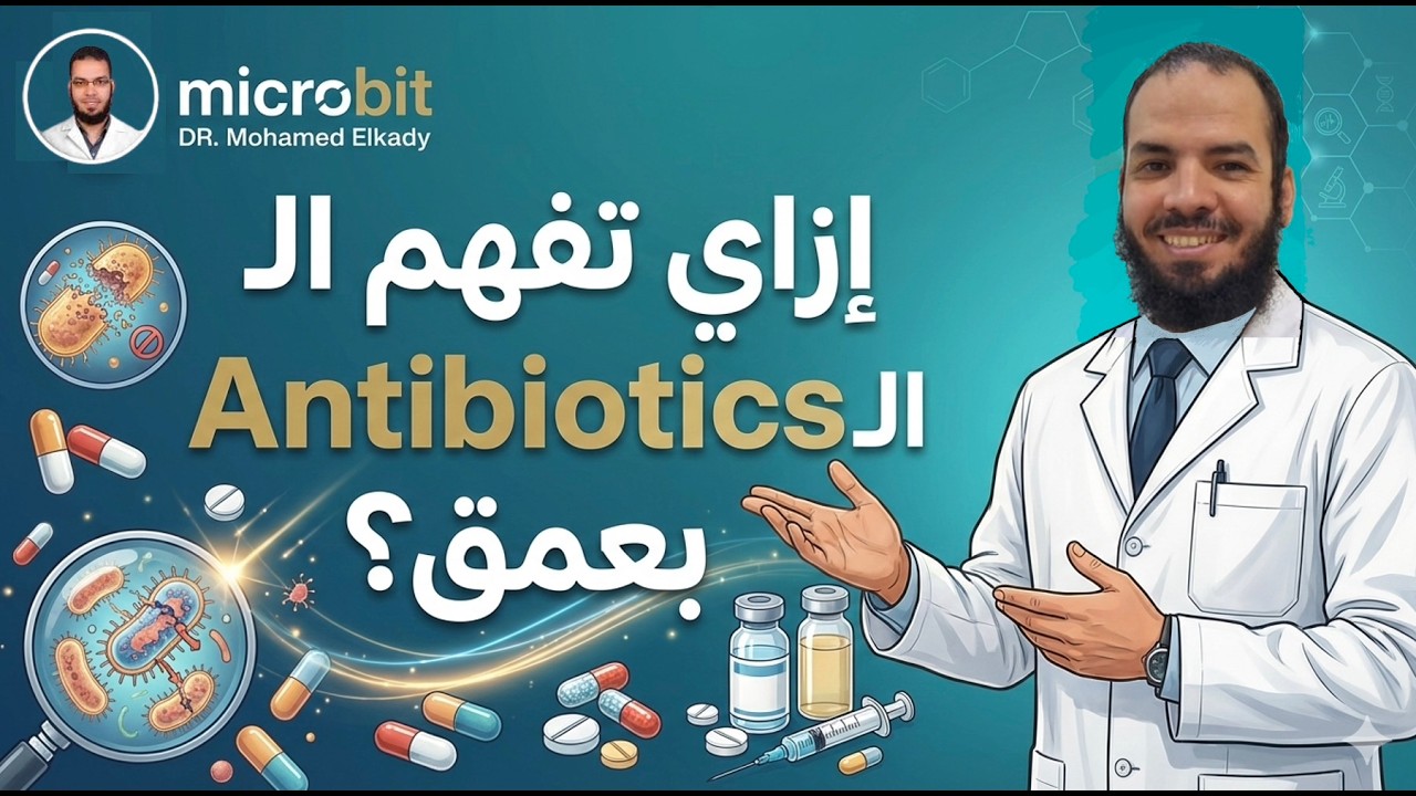 ازاي نفهم الـ Antibiotics بعمق
