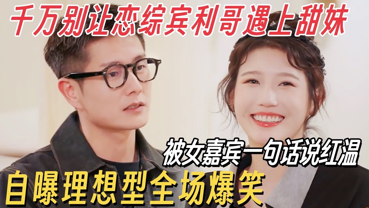 千万别让恋综宾利哥遇上甜妹! 威廉被女嘉宾一句话说红温, 自曝理想型不料全场爆笑 #朱主爱 #有你的恋歌2 #恋综