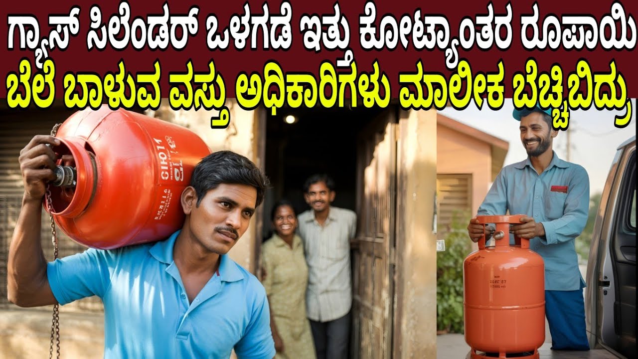 ಗ್ಯಾಸ್ ಸಿಲೆಂಡರ್ ಒಳಗಡೆ ಇತ್ತು ಕೋಟ್ಯಾಂತರ ರೂಪಾಯಿ ಬೆಲೆ ಬಾಳುವ ವಸ್ತು ಅಧಿಕಾರಿಗಳು ಮಾಲೀಕ ಬೆಚ್ಚಿಬಿದ್ರು|Cylinder