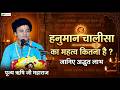 हनुमान चालीसा का महत्व कितना है ? | Pravachan | Pujya Rishi Ji Maharaj | London