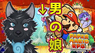 【ペーパーマリオRPGリメイク】＃6　ステージ4！世界のみんなの性癖を破壊したあの子登場…！🐺✨【津軽弁狛犬Vtuber】