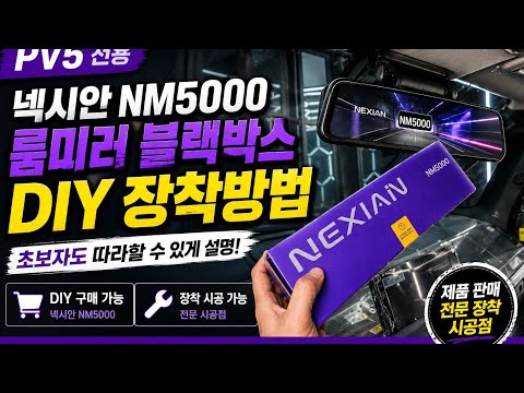 PV5 룸미러 블랙박스 DIY 가능? 넥시안 NM5000 직접 장찹방법 총정링
