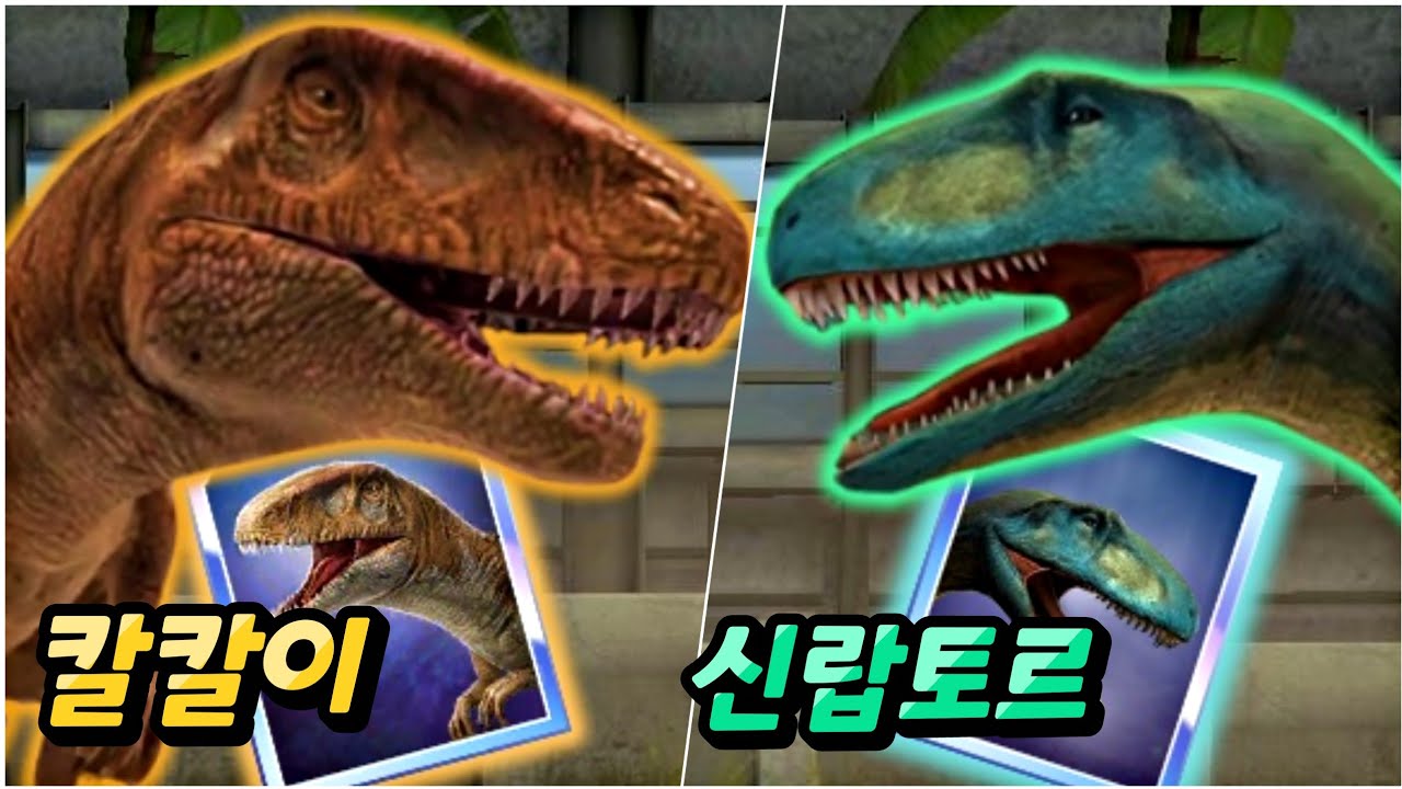 드디어 카르카로돈토 리뷰!  근데 신랍토르가 더 사기?? | 쥬라기월드 얼라이브