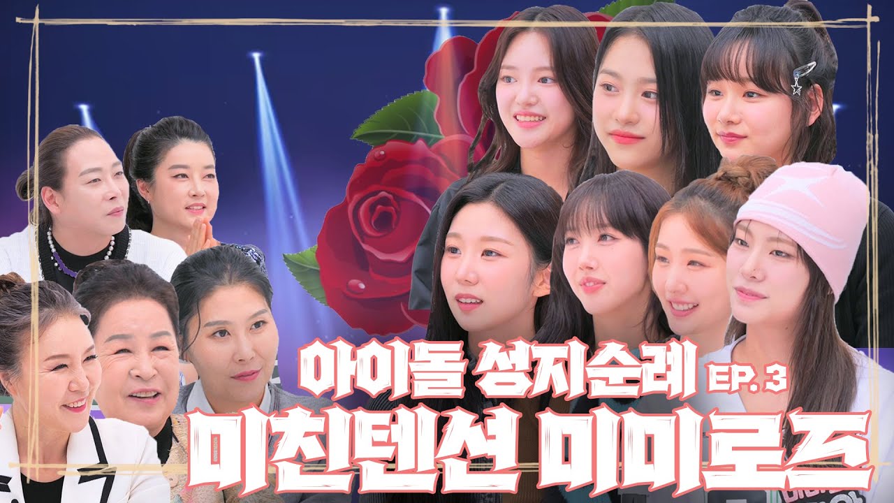 핫걸과 핫무당의 만남!방울 흔들듯 MI친텐션 폭발? 굿판보다 신나는 역주행곡까지 선보인 미미로즈에 대한 충격예언은? | 아이돌 성지순례 | 미미로즈 MIMIIROSE EP.1