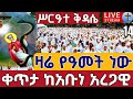 Live ሥርዓተ ቅዳሴ የደብረ ዳሞ ኮከብ አቡነ አረጋዊ ቀጥታ ከዘነበ ወርቅ ግንቦት 14 Abune Aregawi EOTC Live May 22 