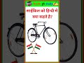 साइकिल को हिन्दी में क्या कहते हैं? 🚲 | Hindi Knowledge Short | #gk #shorts #knowledge