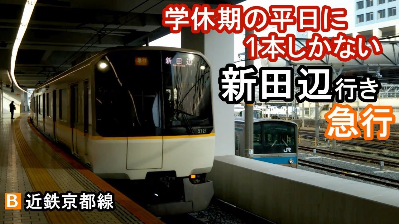 乗車してきた】学休期の平日に1本だけある新田辺行き急行 近鉄京都線