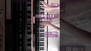 この曲知ってる？ #08｜トルコ行進曲（モーツァルト/ ファジル・サイ編
