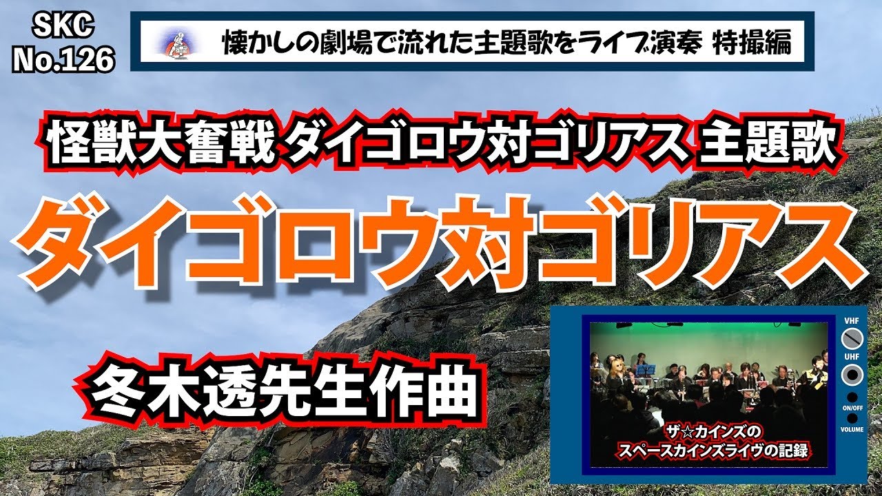 怪獣大奮戦ダイゴロウ対ゴリアス』主題歌「ダイゴロウ対ゴリアス