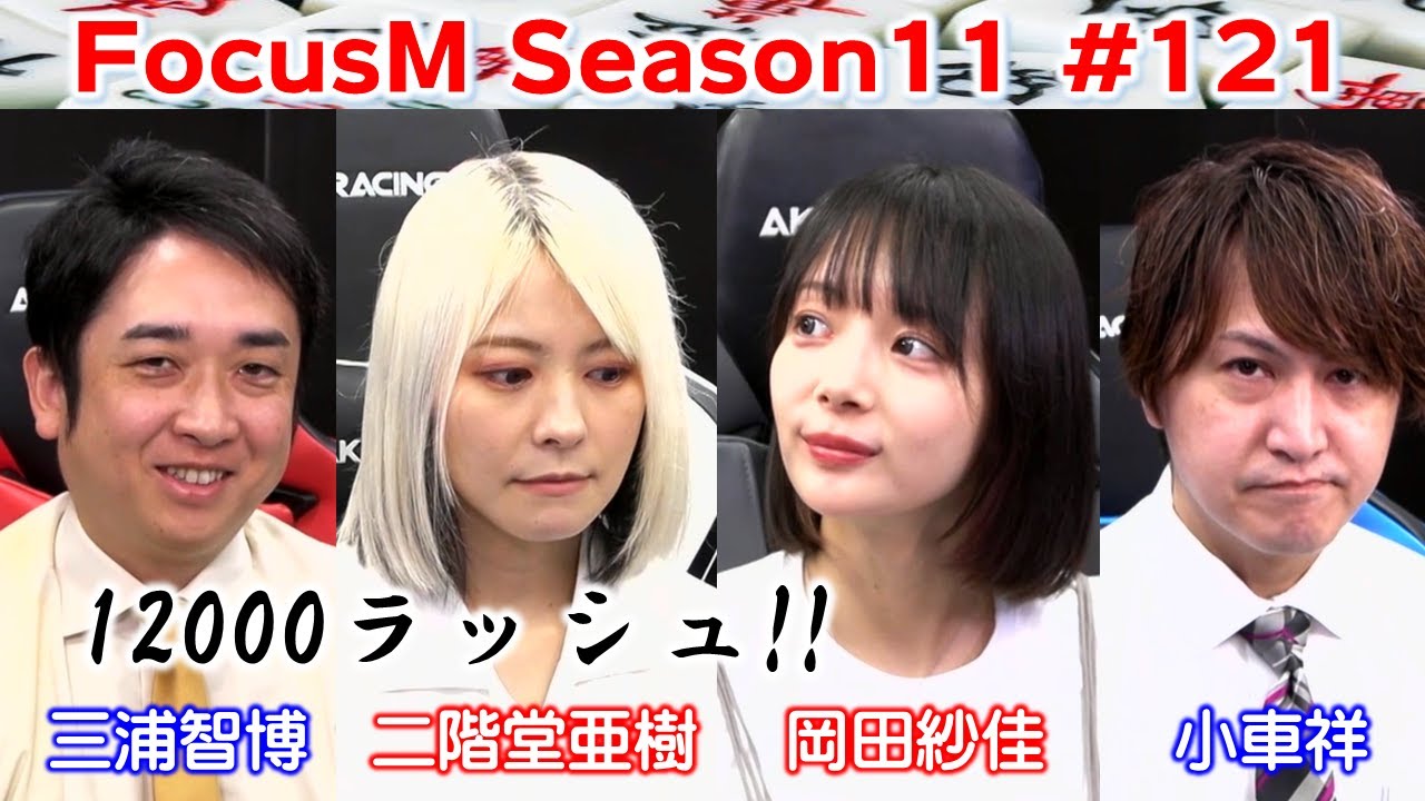 【麻雀】FocusM Season11 #121
