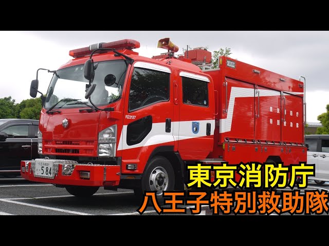 東消レスキューではレアな存在⁉️ 東京消防庁 八王子特別救助隊 - YouTube