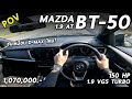 ลองขับ Mazda BT-50 2021 ตัวท็อป1.9 ขับสอง 150 แรงม้า ไม่แรง แต่ช่วงล่างเฟิร์มกว่า D-MAX | POV111