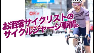 【この夏なに着る？】ガチ乗りからお洒落好きまで大満足の海外サイクルジャージPeloton de Parisを徹底解剖！【ロードバイク 自転車】