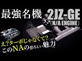 【名機】NAの2JZ-GEこそ最強のチューニングベースエンジン