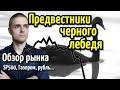 Предвестники черного лебедя. Сценарии для рынков. Обзор SP500, доллар рубль, газпром, сбербанк...