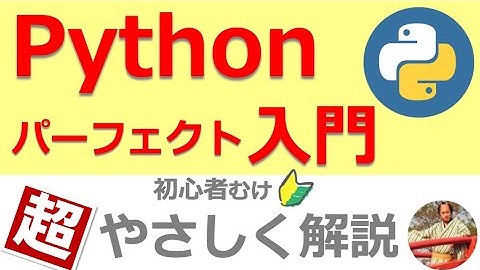 Python入門講座【最新のPython3対応】🔰初心者向けPython入門パーフェクトガイド