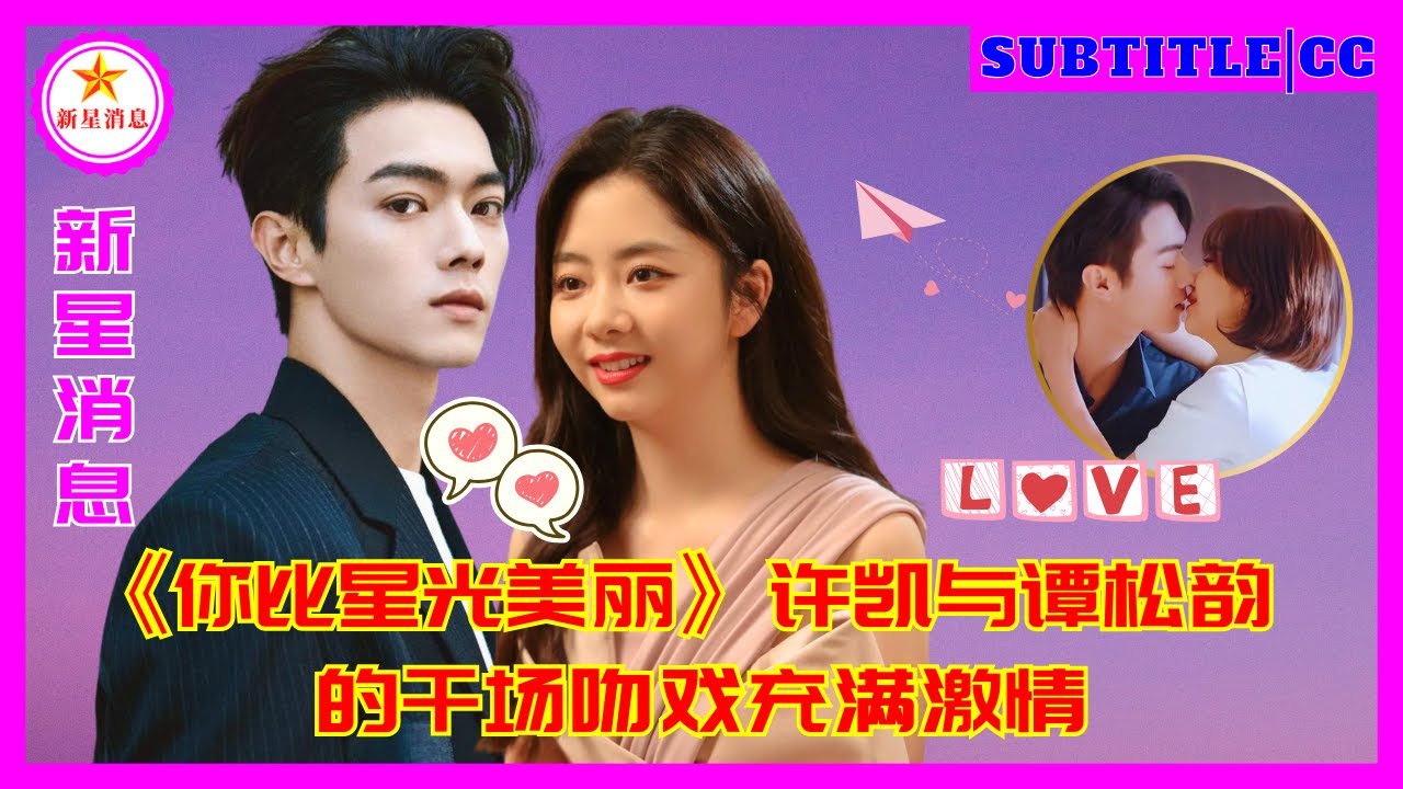 «Ты красивее звездного света» Тысяча сцен поцелуев Сюй Кая и Тан Сунъюня полны страсти