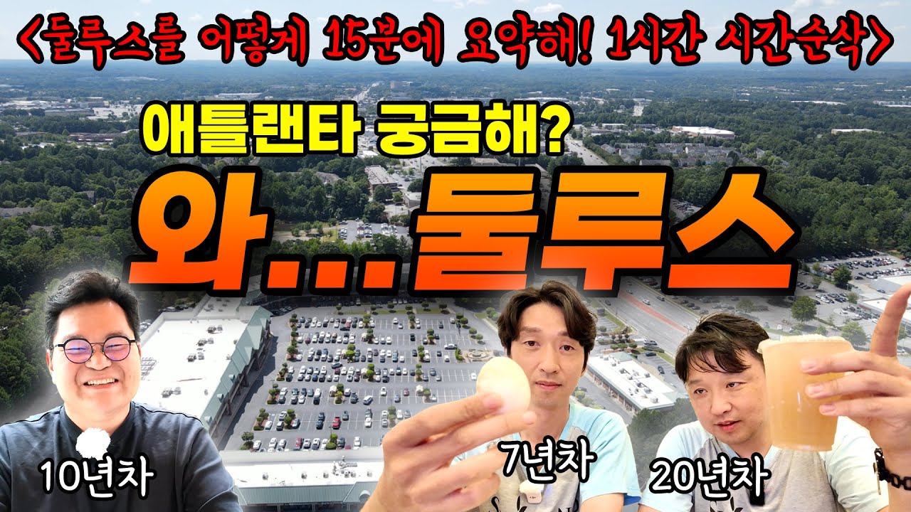 [애틀랜타 궁금해?] 미국에서 한국인이 몰린다는 조지아주의 #둘루스한인타운, AI 빼고 직접 가보기(병원,정비소,마트,장례식장,약국,식당,딜러,찜질방,골프,교회,성당 다보여드림)