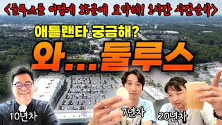애틀랜타 궁금해?  미국에서 한국인이 몰린다는 조지아주의 AI 빼고 직접 가보기 병원,정비소,마트,장례식장,약국,식당,딜러,찜질방,골프,교…