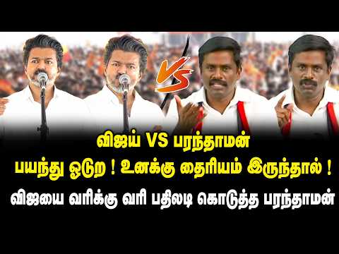விஜய் VS பரந்தாமன் ...! நீ மன்னிச்சி விடல ..! பயந்து ஓடுற ..! | Paranthamen VS CM Vijay | DMK