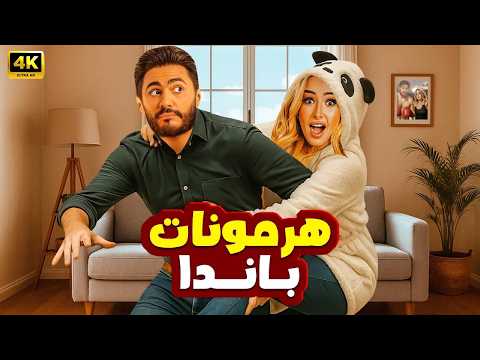 الفيلم الكوميدي هـرمـونـات بـانـدا كامل بطولة تامر حسني و هنا الزاهد 