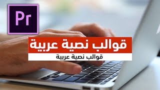 قوالب نصية عربية لكافة نسخ البريمير Clean Lower Thirds  For adobe premiere