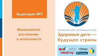 1 июня. Аудитория 7.  Неонатология: достижения и возможности