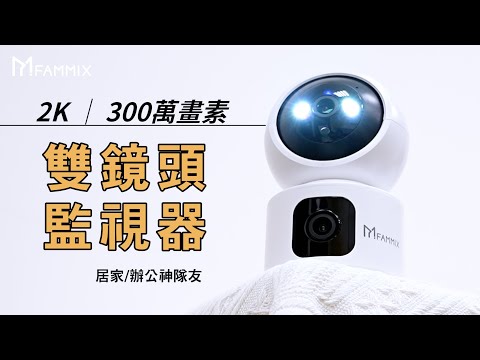 【FAMMIX 菲米斯】DF-1 2K 雙鏡頭 300萬畫素Wi-Fi旋轉網路攝影機監視器(聲音警報全彩夜視聲音偵測)