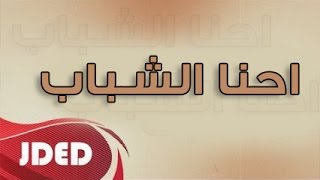 فرقة خليفه الاماراتيه -  احنا الشباب 2017