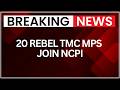 TMC Rebel MPs Merger: 20 MPs Set To Join NCPI, Lok Sabha Process Underway | NewsX