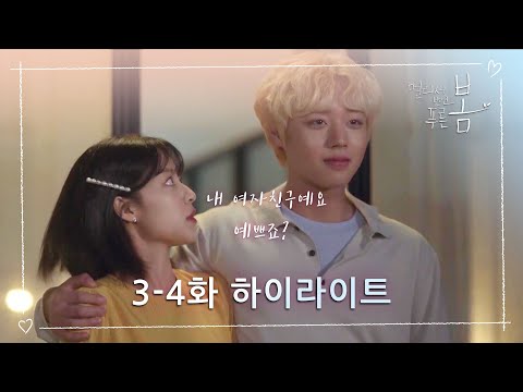 [하이라이트] 멀리서 보면 푸른 봄 3-4화 // <strong>짝사랑의</strong> 끝! [멀리서 보면 푸른 봄] | KBS 방송